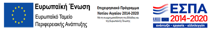 Ε.Ε. Ευρωπαικό Ταμείο Περιφερειακής Ανάπτυξης | Επιχειρησιακό Πρόγραμμα Νοτίου Αιγαίου 2014 - 2020 | Ε.Σ.Π.Α. 2014 - 2020